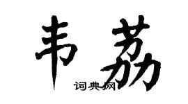 翁闿运韦荔楷书个性签名怎么写