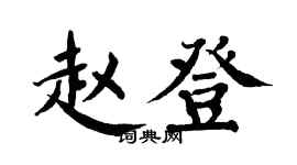翁闿运赵登楷书个性签名怎么写