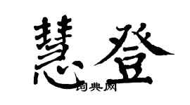 翁闿运慧登楷书个性签名怎么写