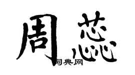 翁闿运周蕊楷书个性签名怎么写