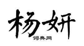 翁闿运杨妍楷书个性签名怎么写