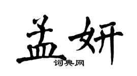 翁闿运孟妍楷书个性签名怎么写