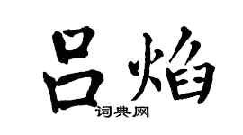 翁闿运吕焰楷书个性签名怎么写