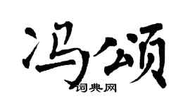 翁闿运冯颂楷书个性签名怎么写