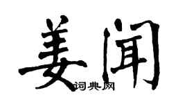 翁闿运姜闻楷书个性签名怎么写