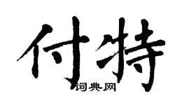 翁闿运付特楷书个性签名怎么写