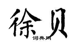翁闿运徐贝楷书个性签名怎么写