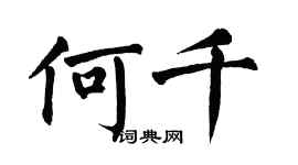 翁闿运何千楷书个性签名怎么写