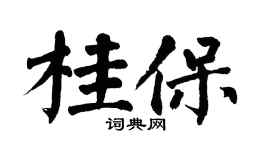 翁闿运桂保楷书个性签名怎么写