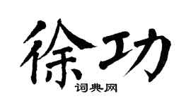 翁闿运徐功楷书个性签名怎么写
