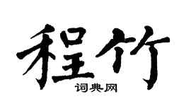 翁闿运程竹楷书个性签名怎么写