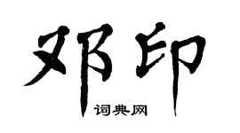 翁闿运邓印楷书个性签名怎么写