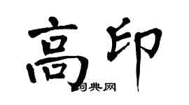 翁闿运高印楷书个性签名怎么写