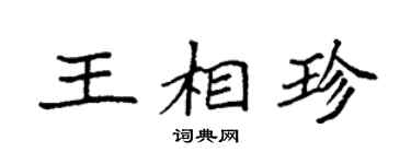 袁强王相珍楷书个性签名怎么写