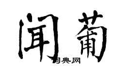 翁闿运闻葡楷书个性签名怎么写