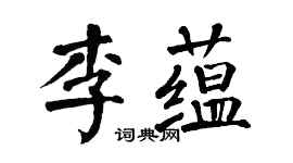 翁闿运李蕴楷书个性签名怎么写