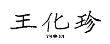 袁强王化珍楷书个性签名怎么写