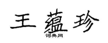 袁强王蕴珍楷书个性签名怎么写