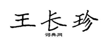 袁强王长珍楷书个性签名怎么写
