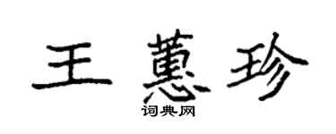 袁强王蕙珍楷书个性签名怎么写