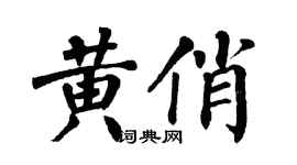 翁闿运黄俏楷书个性签名怎么写