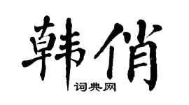 翁闿运韩俏楷书个性签名怎么写