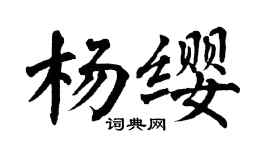 翁闿运杨缨楷书个性签名怎么写