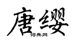 翁闿运唐缨楷书个性签名怎么写