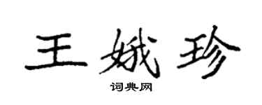 袁强王娥珍楷书个性签名怎么写