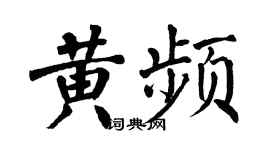 翁闿运黄频楷书个性签名怎么写