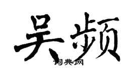 翁闿运吴频楷书个性签名怎么写