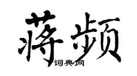 翁闿运蒋频楷书个性签名怎么写