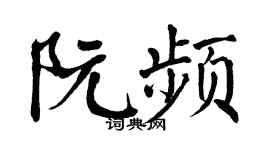 翁闿运阮频楷书个性签名怎么写