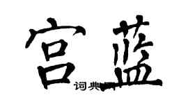 翁闿运宫蓝楷书个性签名怎么写