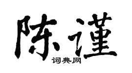 翁闿运陈谨楷书个性签名怎么写