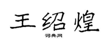 袁强王绍煌楷书个性签名怎么写