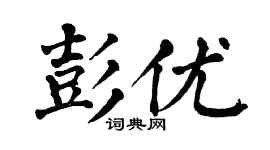 翁闿运彭优楷书个性签名怎么写