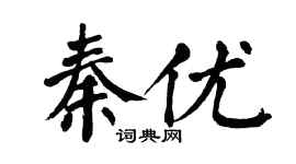 翁闿运秦优楷书个性签名怎么写
