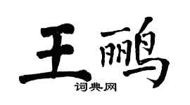 翁闿运王鹂楷书个性签名怎么写