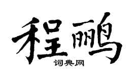 翁闿运程鹂楷书个性签名怎么写