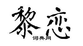 翁闿运黎恋楷书个性签名怎么写