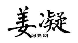 翁闿运姜凝楷书个性签名怎么写