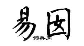 翁闿运易囡楷书个性签名怎么写
