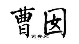 翁闿运曹囡楷书个性签名怎么写