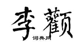 翁闿运李颧楷书个性签名怎么写