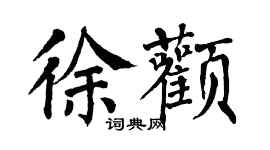 翁闿运徐颧楷书个性签名怎么写