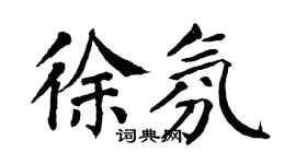 翁闿运徐氛楷书个性签名怎么写