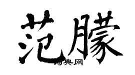 翁闿运范朦楷书个性签名怎么写