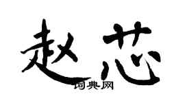 翁闿运赵芯楷书个性签名怎么写