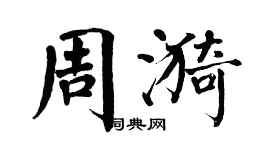 翁闿运周漪楷书个性签名怎么写